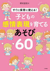 子どもの感情表現を育てるあそび60 すぐに保育に使える!