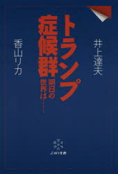 井上達夫／著 香山リカ／著本詳しい納期他、ご注文時はご利用案内・返品のページをご確認ください出版社名ぷねうま舎出版年月2017年11月サイズ218P 19cmISBNコード9784906791750教養 ノンフィクション オピニオン商品説明トランプ症候群 明日の世界は……トランプ シヨウコウグン アス ノ セカイ ワ※ページ内の情報は告知なく変更になることがあります。あらかじめご了承ください登録日2017/11/27