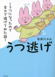 なおにゃん／著本詳しい納期他、ご注文時はご利用案内・返品のページをご確認ください出版社名KADOKAWA出版年月2023年04月サイズ159P 21cmISBNコード9784046821751教養 ライトエッセイ コミックエッセイ商品説明うつ逃げ うつになったので全力で逃げてみた話ウツニゲ ウツ ニ ナツタ ノデ ゼンリヨク デ ニゲテ ミタ ハナシ※ページ内の情報は告知なく変更になることがあります。あらかじめご了承ください登録日2023/04/19