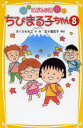ちびまる子ちゃん こども小説 8