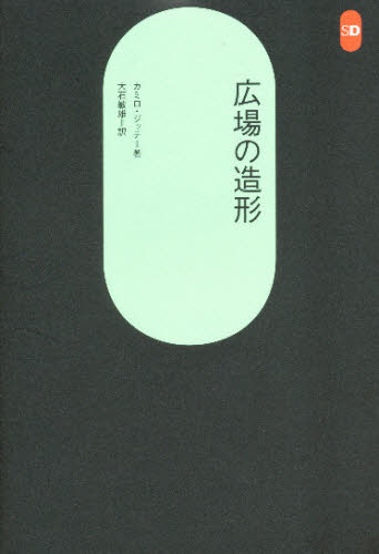 広場の造形