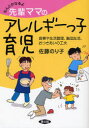 なんとかなるよ先輩ママのアレルギーっ子育児 食事や生活管理、集団生活、おつきあいの工夫