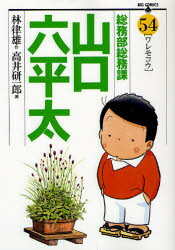 総務部総務課山口六平太 54