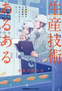 生産技術あるある 生産現場や工場勤務でありがちなことすべて