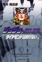 ジョジョの奇妙な冒険 26