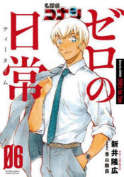 新井隆広／著 青山剛昌／原案協力少年サンデーコミックススペシャル本[コミック]詳しい納期他、ご注文時はご利用案内・返品のページをご確認ください出版社名小学館出版年月2022年06月サイズ1冊 18cmISBNコード9784098511754コミック 少年（中高生・一般） 小学館 少年サンデーCスペシャル商品説明名探偵コナンゼロの日常 06メイタンテイ コナン ゼロ ノ テイ-タイム 6 6 メイタンテイ コナン ゼロ ノ ニチジヨウ 6 6 シヨウネン サンデ- コミツクス スペシヤル※ページ内の情報は告知なく変更になることがあります。あらかじめご了承ください登録日2025/08/11