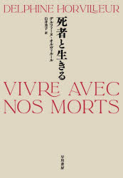 デルフィーヌ・オルヴィルール／著 臼井美子／訳本詳しい納期他、ご注文時はご利用案内・返品のページをご確認ください出版社名早川書房出版年月2022年10月サイズ210P 19cmISBNコード9784152101754文芸 海外文学 フランス文学商品説明死者と生きるシシヤ ト イキル原タイトル：VIVRE AVEC NOS MORTS死者はいつもわたしたちのそばにいる。コートのなかに。笑い声のなかに。シャルリ＝エブド襲撃事件の犠牲者、政治家シモーヌ・ヴェイユ、ホロコーストの生存者…数少ない女性ラビのひとりである著者が、自ら執りおこなった葬儀を通じて、死の意味、生きる意味を綴る全仏ベストセラー。アズラエル 手のなかの生と死｜エルザ 生者の家で｜マルク 幽霊たちの服｜二人のサラ 世代のかご｜マルセリーヌとシモーヌ 最後の審判の日に｜イザックの兄 問いのなかに落ちる｜アリアーヌ 完全にはわたしと同じではないわたし｜ミリアム 来世｜モーセ 死にたくなかった人｜イスラエル 死者をよみがえらせし者に幸いあれ｜エドガー 私はおじの番人でしょうか?※ページ内の情報は告知なく変更になることがあります。あらかじめご了承ください登録日2022/10/05
