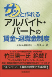 サッと作れるアルバイト・パートの賃金・退職金制度