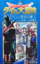 ドラゴンクエスト ダイの大冒険-勇者アバンと獄炎の魔王- 11