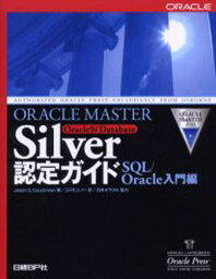 ORACLE MASTER Silver Oracle9i Database認定ガイド SQL／Oracle入門編