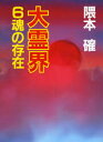 隈本確／著文庫本詳しい納期他、ご注文時はご利用案内・返品のページをご確認ください出版社名弘文出版出版年月1990年12月サイズ277P 16cmISBNコード9784875201755エンターテイメント サブカルチャー オカルト商品説明大霊界 6ダイレイカイ 6 タマシイ ノ ソンザイ※ページ内の情報は告知なく変更になることがあります。あらかじめご了承ください登録日2014/03/06