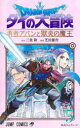ドラゴンクエスト ダイの大冒険-勇者アバンと獄炎の魔王- 5