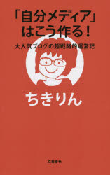 ちきりん／著本詳しい納期他、ご注文時はご利用案内・返品のページをご確認ください出版社名文藝春秋出版年月2014年11月サイズ286P 18cmISBNコード9784163901756ビジネス ビジネス教養 ビジネス教養一般商品説明「自分メディア」はこう作る! 大人気ブログの超戦略的運営記ジブン メデイア ワ コウ ツクル ダイニンキ ブログ ノ チヨウセンリヤクテキ ウンエイキ※ページ内の情報は告知なく変更になることがあります。あらかじめご了承ください登録日2014/11/22