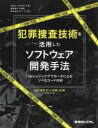 犯罪捜査技術を活用したソフトウェア開発手法 フォレンジックアプローチによるソースコード分析