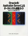 日本オラクル株式会社／監修Oracle9iApplicationS本詳しい納期他、ご注文時はご利用案内・返品のページをご確認ください出版社名ソフト・リサーチ・センター出版年月2002年11月サイズ270P 24cmISBNコード9784883731756コンピュータ ネットワーク 入門書商品説明Oracle9i Application Serverによるポータルシステム構築ガイドオラクル ナインアイ アプリケ-シヨン サ-ヴア- ニ ヨル ポ-タル システム コウチク ガイド※ページ内の情報は告知なく変更になることがあります。あらかじめご了承ください登録日2013/04/08