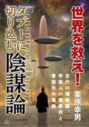 世界を救え!タブーに切り込む陰謀論 古代の瑞穂国、宇宙人の栗原氏と曽我氏の真実