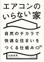 エアコンのいらない家 自然のチカラで快適な住まいをつくる仕組み