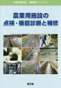 農業用施設の点検・機能診断と補修