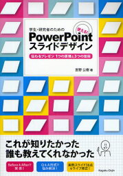 学生・研究者のための使える!PowerPointスライドデザイン 伝わるプレゼン1つの原理と3つの技術