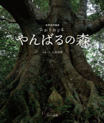 ひかりおどるやんばるの森 世界自然遺産