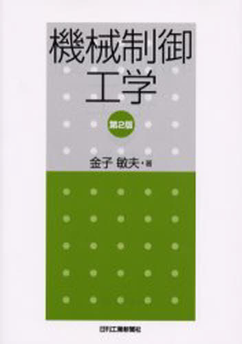 金子敏夫／著本詳しい納期他、ご注文時はご利用案内・返品のページをご確認ください出版社名日刊工業新聞社出版年月2003年09月サイズ174P 26cmISBNコード9784526051760工学 機械工学 機械工学その他商品説明機械制御工学キカイ セイギヨ コウガク※ページ内の情報は告知なく変更になることがあります。あらかじめご了承ください登録日2013/04/07