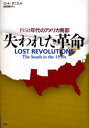 ピート・ダニエル／著 前田絢子／訳本詳しい納期他、ご注文時はご利用案内・返品のページをご確認ください出版社名青土社出版年月2005年04月サイズ521，24P 20cmISBNコード9784791761760人文 文化・民俗 文化一般商品説明失われた革命 1950年代のアメリカ南部ウシナワレタ カクメイ センキユウヒヤクゴジユウネンダイ ノ アメリカ ナンブ原タイトル：Lost revolutions※ページ内の情報は告知なく変更になることがあります。あらかじめご了承ください登録日2013/04/08