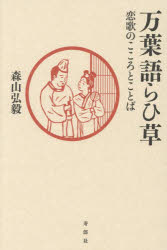 万葉語らひ草 恋歌のこころとことば