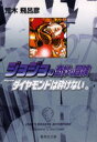 ジョジョの奇妙な冒険 27