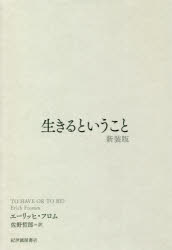 エーリッヒ・フロム／著 佐野哲郎／訳本詳しい納期他、ご注文時はご利用案内・返品のページをご確認ください出版社名紀伊國屋書店出版年月2020年09月サイズ290P 20cmISBNコード9784314011761人文 哲学・思想 政治哲学・社会哲学商品説明生きるということ 新装版イキル ト イウ コト原タイトル：TO HAVE OR TO BE?To HaveからTo Beへ—財産、知識、健康、社会的地位、権力…“持つ”ことがすべてでいいのか?あらゆる執着から解き放たれ、何にも束縛されず、変化を恐れない“ある”生き方とは?フロムによる永遠の古典の新装版。大いなる約束とその挫折、そして新たなる選択｜第1部 持つこととあることの違いの理解（瞥見｜日常経験における持つこととあること｜旧約・新約聖書およびマイスター・エックハルトの著作における持つこととあること）｜第2部 二つの存在様式の基本的な違いの分析（持つ様式とは何か｜ある様式とは何か｜持つこととあることの新たな側面）｜第3部 新しい人間と新しい社会（宗教、性格、社会｜人間変革の条件と新しい人間の特色｜新しい社会の特色）※ページ内の情報は告知なく変更になることがあります。あらかじめご了承ください登録日2020/08/28