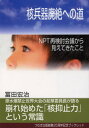 核兵器廃絶への道 NPT再検討会議から見えてきたこと