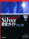 ORACLE MASTER Silver Oracle9i Database認定ガイド DBA1編