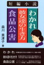 わかれ 彼女達の生き方 食品公害 短編小説