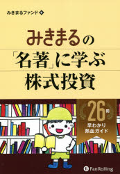 みきまるファンド／著現代の錬金術師シリーズ 161本詳しい納期他、ご注文時はご利用案内・返品のページをご確認ください出版社名パンローリング出版年月2021年02月サイズ315P 19cmISBNコード9784775991763ビジネス マネープラン 株式投資商品説明みきまるの「名著」に学ぶ株式投資 26冊早わかり熱血ガイドミキマル ノ メイチヨ ニ マナブ カブシキ トウシ ニジユウロクサツ ハヤワカリ ネツケツ ガイド 26サツ／ハヤワカリ／ネツケツ／ガイド ゲンダイ ノ レンキンジユツシ シリ-ズ 161本書は、著者の読書観を通じて“みきまる流”投資の思考法や手法を学ぶための、『みきまるの“書籍版”株式投資本オールタイムベスト』『みきまるの続“書籍版”株式投資本オールタイムベスト』に続く一冊です。今回は冒頭で日本人投資家による書籍を取り上げ、近年の話題作『イベントドリブントレード入門』『順張りスイングトレードの極意』『一人の力で日経平均を動かせる男の投資哲学』などを著者独自の視点から解説。さらに財務3表や有価証券報告書の解説書も、経験を交えながら紹介します。また、フィッシャー父子といった投資家たちの著作を通して、バリュー投資とモメンタム投資をさまざまな角度から分析し、著者が考える投資技法や戒めが語られます。そして、ラリー・ハイトらの新作や、アリ・キエフの古典的作品から、著者独自の視点で、投資家の生き方や心理にまで思いをめぐらせます。第1章 日本の投資家による6冊（イベントドリブントレード入門（羽根英樹）｜順張りスイングトレードの極意（荻窪禅） ほか）｜第2章 バリュー投資のための8冊（投資哲学を作り上げる（フィリップ・A・フィッシャー）｜投資家が大切にしたいたった3つの疑問（ケン・フィッシャー） ほか）｜第3章 モメンタム投資のための8冊（トレンドフォロー大全（マイケル・W・コベル）｜タートルズの全貌（マイケル・W・コベル） ほか）｜第4章 「マーケットの魔術師」から広がる世界（ルール（ラリー・ハイト）｜相場師マーク・リッチ（ダニエル・アマン））｜第5章 相場心理学と行動経済学の2冊（トレーダーの心理学（アリ・キエフ）｜行動科学と投資（ダニエル・クロスビー））※ページ内の情報は告知なく変更になることがあります。あらかじめご了承ください登録日2021/05/15