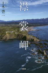 上木 啓二 著本詳しい納期他、ご注文時はご利用案内・返品のページをご確認ください出版社名文芸社出版年月2019年01月サイズISBNコード9784286201764文芸 エッセイ エッセイ 男性作家商品説明襟裳岬エリモミサキ※ページ内の情報は告知なく変更になることがあります。あらかじめご了承ください登録日2019/01/12