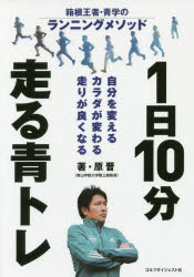 1日10分走る青トレ 箱根王者・青学のランニングメソッド 自分を変えるカラダが変わる走りが良くなる