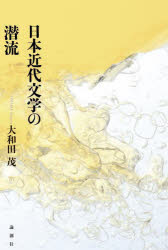 日本近代文学の潜流