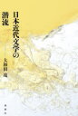 大和田茂／著本詳しい納期他、ご注文時はご利用案内・返品のページをご確認ください出版社名論創社出版年月2022年05月サイズ518P 20cmISBNコード9784846021764文芸 文芸評論 文芸評論（日本）商品説明日本近代文学の潜流ニホン キンダイ ブンガク ノ センリユウ近代文学史の間隙を照射する論考・エッセイ集!1910〜20年代の労働文学、民衆文学、プロレタリア文学を研究対象としてきた著者が、文学史の表層から隠れた深層を抉り出す!1 近代文学の諸断面（『吾輩は猫である』とタカジアスターゼ｜近代温泉医療の夢と挫折—ベルツ・田山花袋の伊香保体験をめぐって｜〓外「大塩平八郎」の読み方—野口存彌「森〓外『大塩平八郎』を読む」にふれて ほか）｜2 社会と文学をめぐって（一九一〇年代の一元論—大杉栄と平沢計七における「政治と文学」｜日本の文学者はロシア革命にいかに反応したのか—片上伸を中心に｜文学から、そして文学へ—堺利彦と一九一〇年代労働文学 ほか）｜3 人と人と（唐沢隆三と中西伊之助—一枚の色紙から｜追悼 唐沢隆三氏—個人誌『柳』八六三号でついに終刊｜慈父のような存在—北川太一氏を語る ほか）※ページ内の情報は告知なく変更になることがあります。あらかじめご了承ください登録日2022/06/18