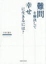 小田鴿介／著本詳しい納期他、ご注文時はご利用案内・返品のページをご確認ください出版社名東銀座出版社出版年月2015年06月サイズ75P 22cmISBNコード9784894691766社会 社会学 社会学一般商品説明難問を解決して幸せに生きるには?ナンモン オ カイケツ シテ シアワセ ニ イキル ニワ※ページ内の情報は告知なく変更になることがあります。あらかじめご了承ください登録日2015/08/05