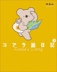 コアラ絵日記 3