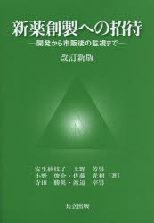 安生紗枝子／著 上野芳男／著 小野俊介／著 佐藤光利／著 寺田勝英／著 渡辺宰男／著本詳しい納期他、ご注文時はご利用案内・返品のページをご確認ください出版社名共立出版出版年月2013年09月サイズ253P 21cmISBNコード9784320061767薬学 薬学一般 薬学一般商品説明新薬創製への招待 開発から市販後の監視までシンヤク ソウセイ エノ シヨウタイ カイハツ カラ シハンゴ ノ カンシ マデ※ページ内の情報は告知なく変更になることがあります。あらかじめご了承ください登録日2013/09/11