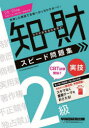 知的財産管理技能検定スピード問題集2級実技 2024-2025年版