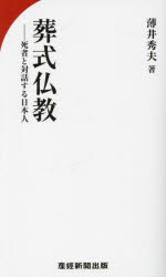 薄井秀夫／著本詳しい納期他、ご注文時はご利用案内・返品のページをご確認ください出版社名産経新聞出版出版年月2024年06月サイズ253P 18cmISBNコード9784863061767人文 宗教・仏教 仏教その他商品説明葬式仏教 死者と対話する日本人ソウシキ ブツキヨウ シシヤ ト タイワ スル ニホンジン※ページ内の情報は告知なく変更になることがあります。あらかじめご了承ください登録日2024/06/13