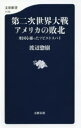 第二次世界大戦アメリカの敗北 米国を操ったソビエトスパイ