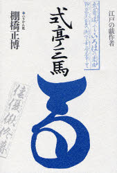 棚橋正博／著本詳しい納期他、ご注文時はご利用案内・返品のページをご確認ください出版社名ぺりかん社出版年月2007年05月サイズ307，15P 20cmISBNコード9784831511768文芸 文芸評論 文芸評論（日本）商品説明式亭三馬 江戸の戯作者 新装版シキテイ サンバ エド ノ ゲサクシヤ※ページ内の情報は告知なく変更になることがあります。あらかじめご了承ください登録日2013/04/08