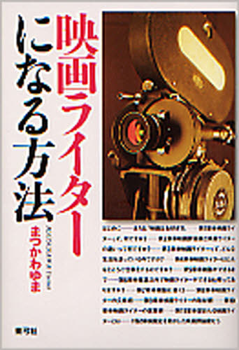 まつかわゆま／著本詳しい納期他、ご注文時はご利用案内・返品のページをご確認ください出版社名青弓社出版年月2005年08月サイズ237P 19cmISBNコード9784787291769芸術 映画 映像学・技術論商品説明映画ライターになる方法エイガ ライタ- ニ ナル ホウホウ※ページ内の情報は告知なく変更になることがあります。あらかじめご了承ください登録日2013/04/08