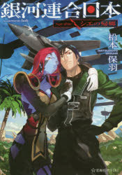 銀河連合日本Age after シエの帰郷