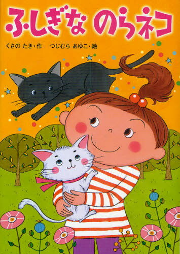 ふしぎなのらネコ