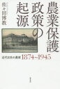 佐々田博教／著本詳しい納期他、ご注文時はご利用案内・返品のページをご確認ください出版社名勁草書房出版年月2018年11月サイズ312，8P 20cmISBNコード9784326351770社会 政治 政治学商品説明農業保護政策の起源 近代日本の農政1874〜1945ノウギヨウ ホゴ セイサク ノ キゲン キンダイ ニホン ノ ノウセイ センハツピヤクナナジユウヨン センキユウヒヤクヨンジユウゴ キンダイ／ニホン／ノ／ノウセイ／1874／1945※ページ内の情報は告知なく変更になることがあります。あらかじめご了承ください登録日2018/11/17