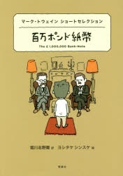 【3980円以上送料無料】百万ポンド紙幣　マーク・トウェインショートセレクション／マーク・トウェイン／作　堀川志野舞／訳　ヨシタケシンスケ／絵
