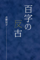 Rakuten - 百字の反古 志摩知子句集